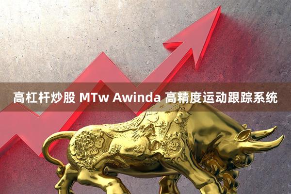 高杠杆炒股 MTw Awinda 高精度运动跟踪系统