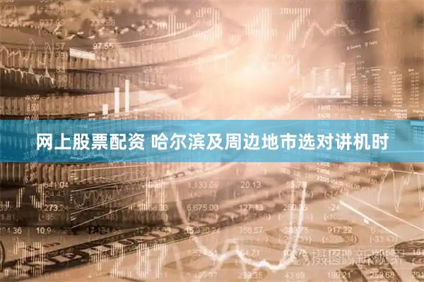 网上股票配资 哈尔滨及周边地市选对讲机时